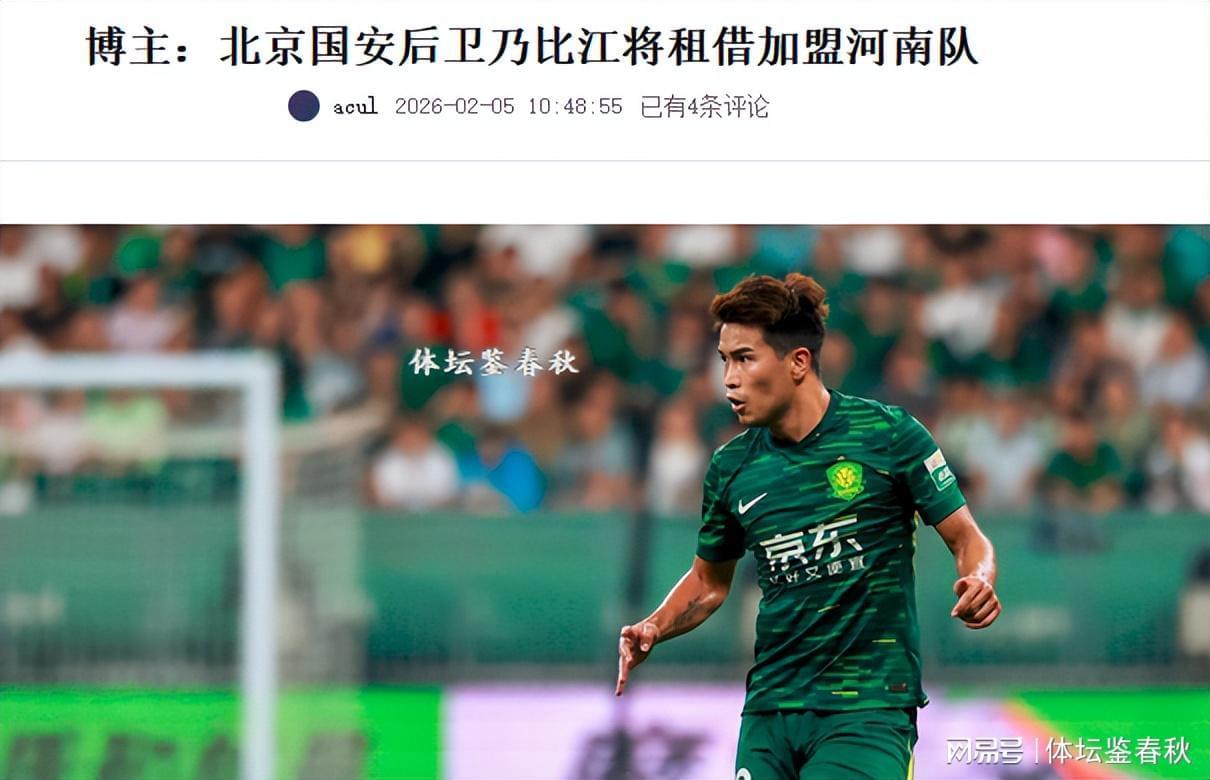 必一运动官方app-正式确定！国安飞翼加盟河南队，曾获塞蒂恩重用，错过今年冬训